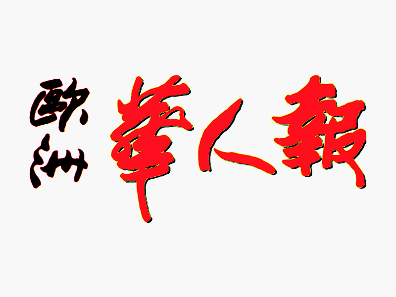 05-欧洲华人报LOGO-HD 拷贝 3.jpg